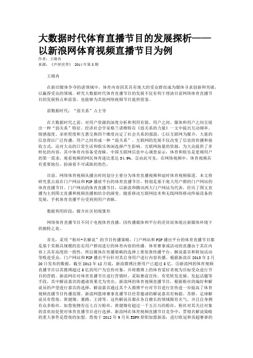 大数据时代体育直播节目的发展探析——以新浪网体育视频直播节目为例