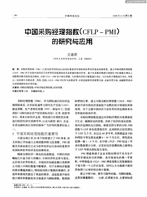 中国采购经理指数(CFLP-PMI)的研究与应用