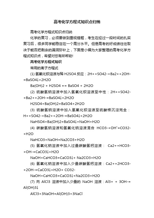 高考化学方程式知识点归纳