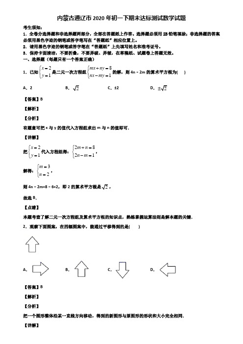 内蒙古通辽市2020年初一下期末达标测试数学试题含解析