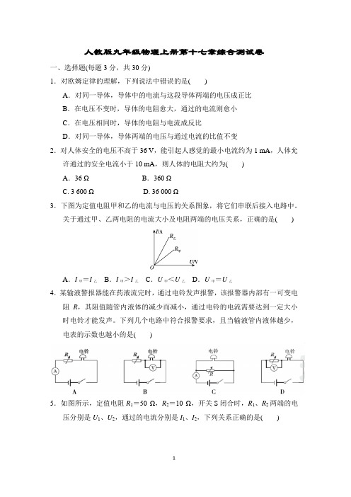 人教版九年级物理上册第十七章综合测试卷含答案