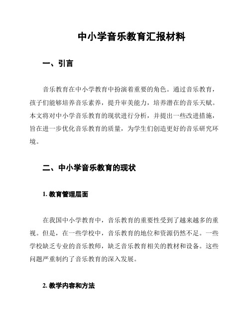 中小学音乐教育汇报材料