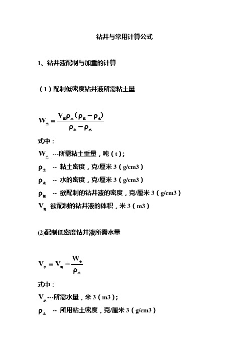 钻井液常用计算公式