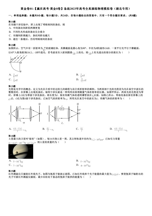 黄金卷01-【赢在高考·黄金8卷】备战2023年高考全真演练物理模拟卷(湖北专用)