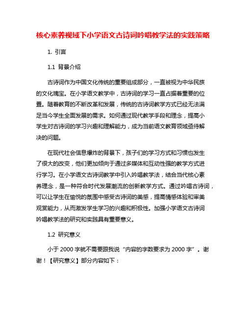 核心素养视域下小学语文古诗词吟唱教学法的实践策略