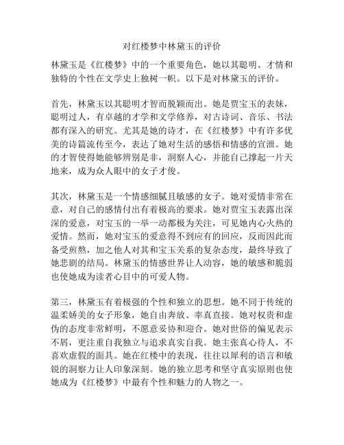 对红楼梦中林黛玉的评价 