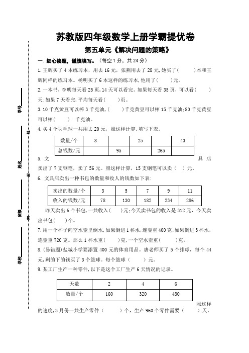 苏教版四年级数学上册第五单元《解决问题的策略》提优卷(有详细答案)