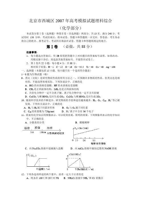 北京市西城区2007年高考模拟试题理综化学