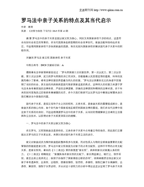 罗马法中亲子关系的特点及其当代启示