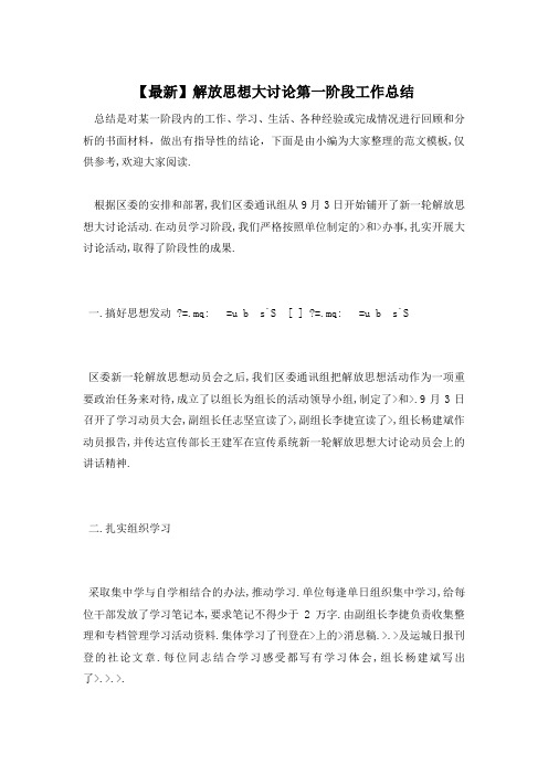 解放思想大讨论第一阶段工作总结