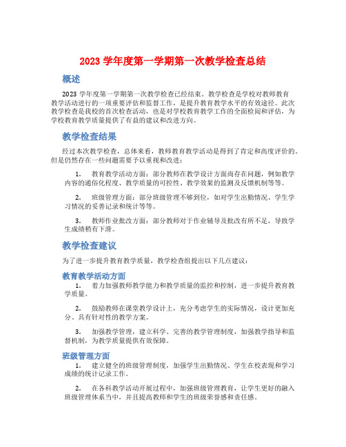 2023学年度第一学期第一次教学检查总结