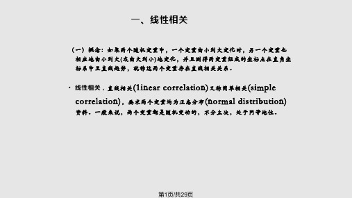 医学统计人卫线性相关与回归PPT课件