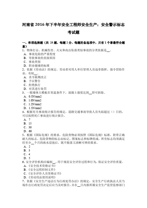 河南省2016年下半年安全工程师安全生产:安全警示标志考试题