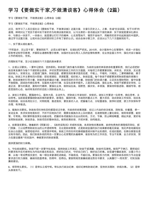 学习《要做实干家,不做清谈客》心得体会（2篇）