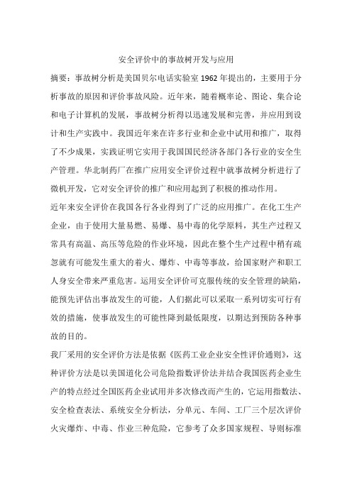 安全评价中的事故树开发与应用