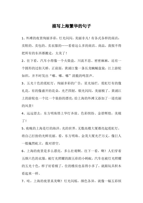 描写上海繁华的句子