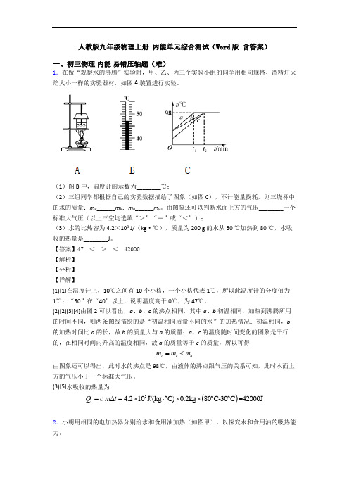 人教版九年级物理上册 内能单元综合测试(Word版 含答案)