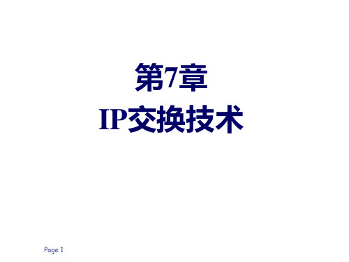 现代交换技术第7章路由与IP交换技术PPT课件