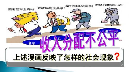 第三单元7.2收入分配与社会公平(共19张PPT)