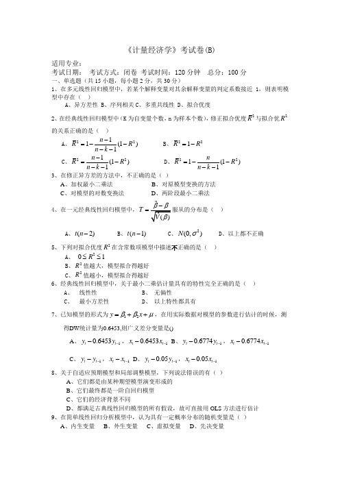 (大学试卷)计量经济学考试卷B及答案