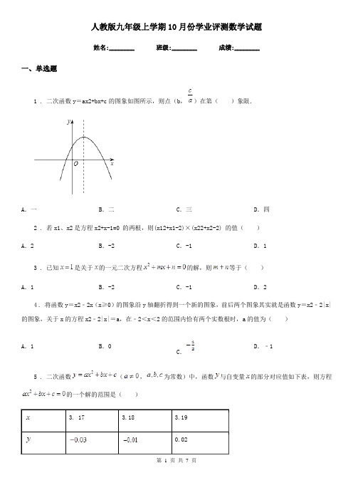 人教版九年级上学期10月份学业评测数学试题