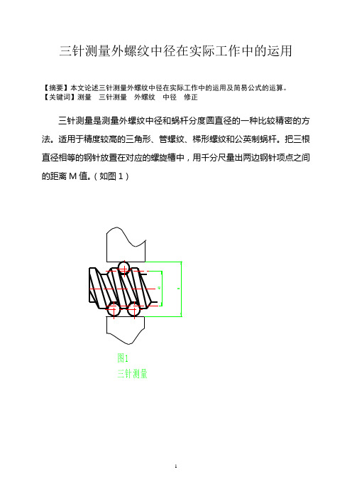 三针测量外螺纹中径在实际工作中的运用