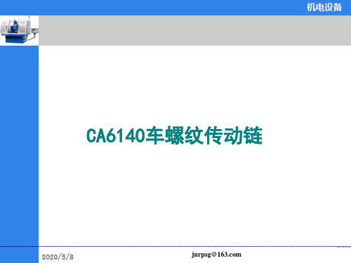 CA6140车螺纹传动链解析