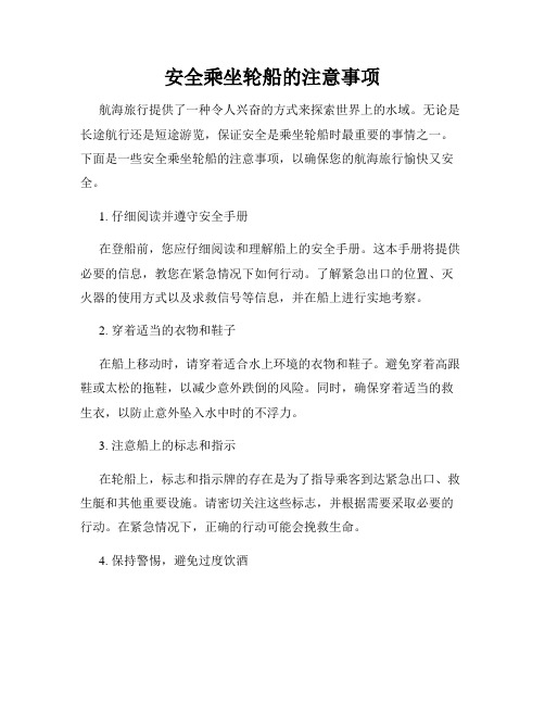 安全乘坐轮船的注意事项