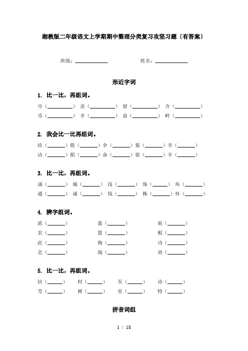 湘教版二年级语文上学期期中整理分类复习攻坚习题〔有答案〕