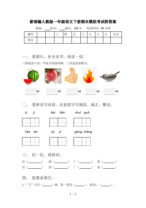 新部编人教版一年级语文下册期末模拟考试附答案