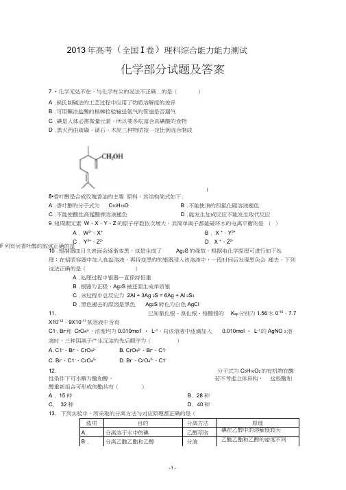 (完整word版)2013年高考理综化学试题及答案(全国卷I),推荐文档