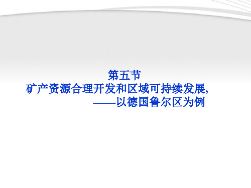 【优化方案】2012高中地理 第二章第五节矿产资源合理开发和区域可持续发展精品课件 湘教版必修3