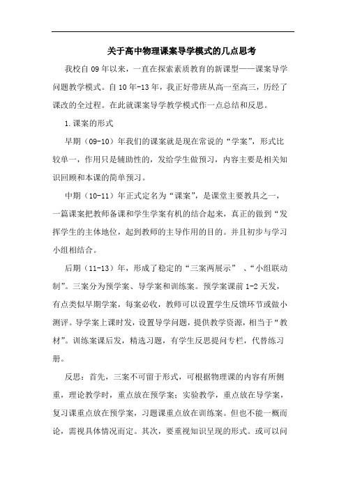 关于高中物理课案导学模式几点思考