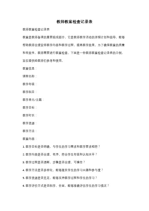 教师教案检查记录表