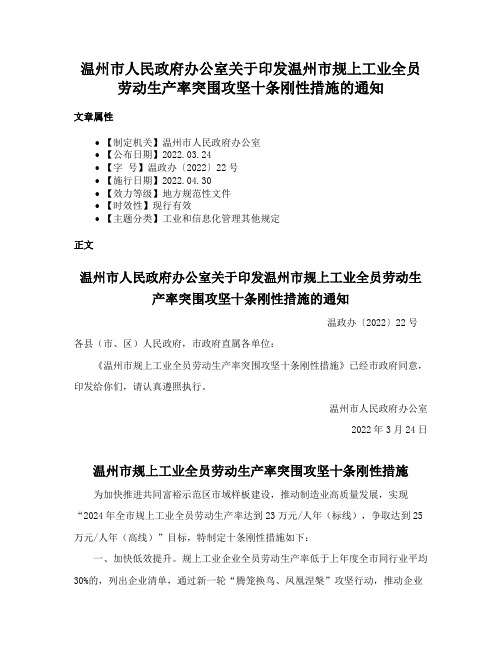 温州市人民政府办公室关于印发温州市规上工业全员劳动生产率突围攻坚十条刚性措施的通知