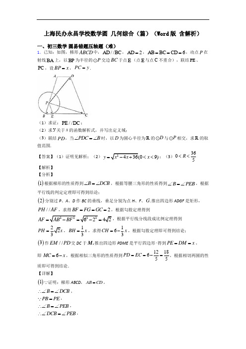 上海民办永昌学校数学圆 几何综合(篇)(Word版 含解析)