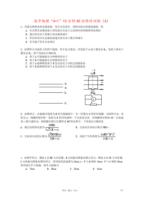 高中物理“4+1”15分钟40分限时训练(4)