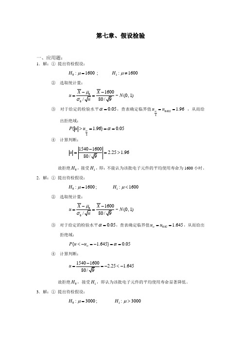 第七章、假设检验解答