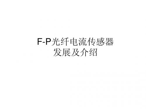 FP电流传感