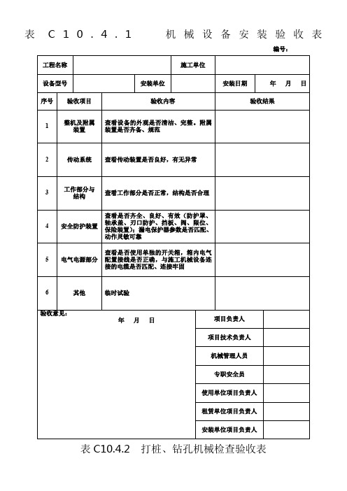 机械设备安装检查验收表