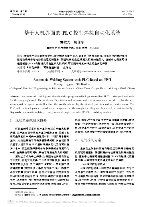 基于人机界面的PLC控制焊接自动化系统
