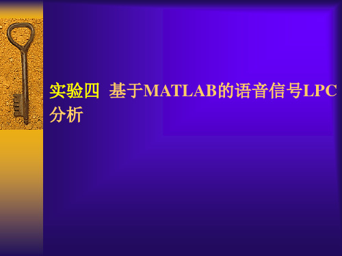 实验4基于MATLAB的语音信号LPC分析