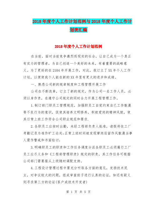 2018年度个人工作计划范例与2018年度个人工作计划表汇编.doc