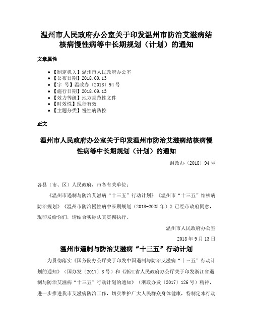 温州市人民政府办公室关于印发温州市防治艾滋病结核病慢性病等中长期规划（计划）的通知