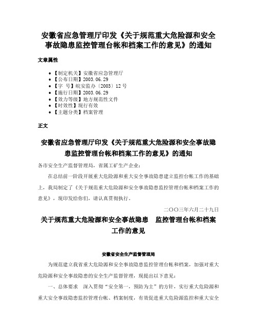 安徽省应急管理厅印发《关于规范重大危险源和安全事故隐患监控管理台帐和档案工作的意见》的通知