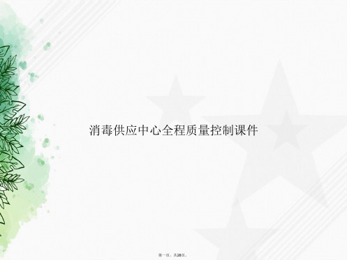 消毒供应中心全程质量控制讲课文档