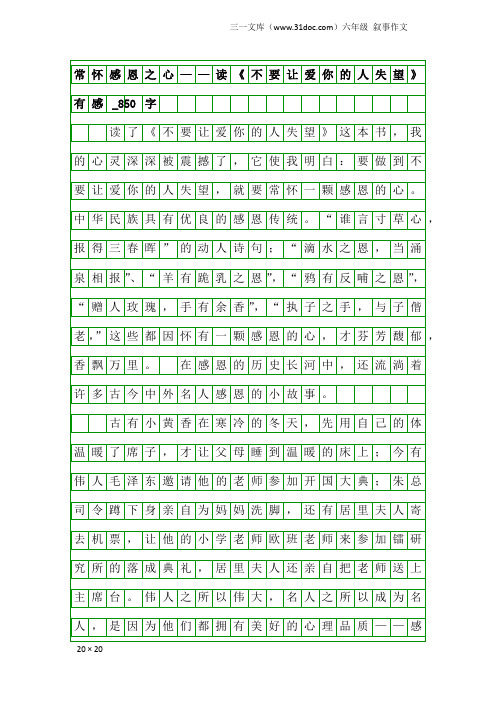 六年级叙事作文：常怀感恩之心——读《不要让爱你的人失望》有感_850字