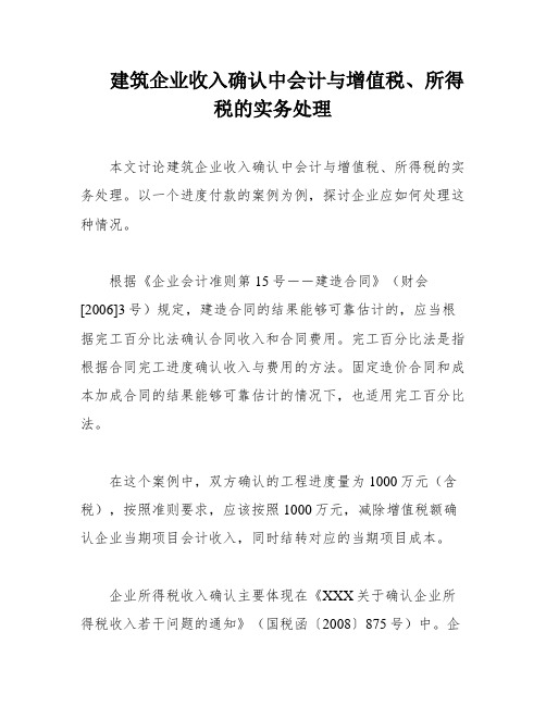 建筑企业收入确认中会计与增值税、所得税的实务处理