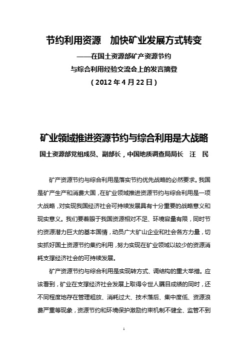 在2012年4月22日国土资源部矿产资源节约与综合利用经验交流会上的发言摘登