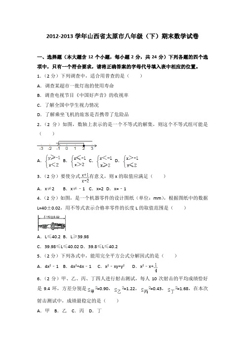 2012-2013学年山西省太原市八年级(下)期末数学试卷(解析版)